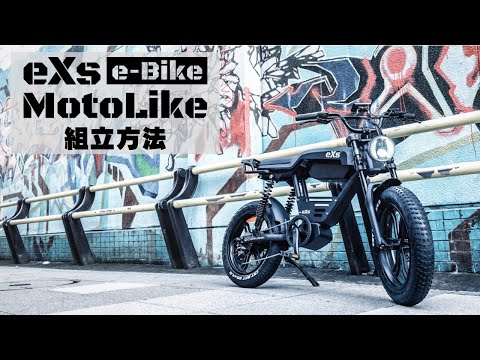 eXs e-Bike MotoLike解説動画：ハンドル・ペダル組立方法