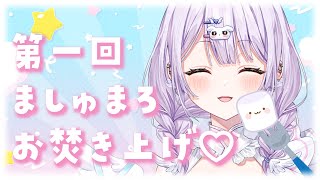 【第一回】マシュマロお便りありがとう！焼いて食べるね♡