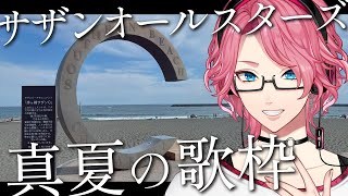【歌枠】サザンオールスターズを歌う幽霊！真夏の歌枠【男声VTuber/花幽カノン】