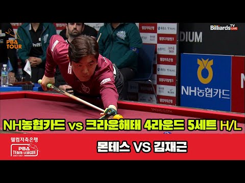 5세트 HL NH농협카드(몬테스) vs 크라운해태(김재근)[웰컴저축은행 PBA 팀리그 2023-2024] 4라운드