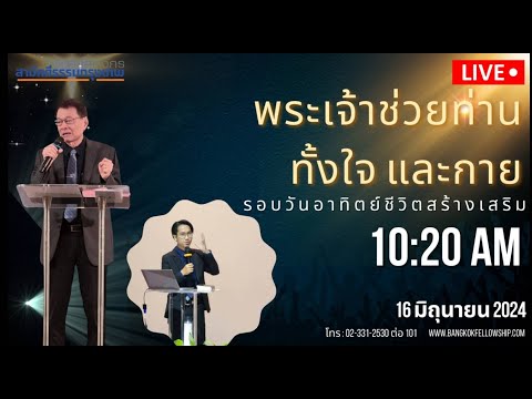 🔴[Live]รอบนมัสการวันอาทิตย์