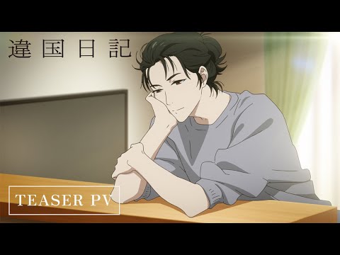 TVアニメ『違国日記』ティザーPV