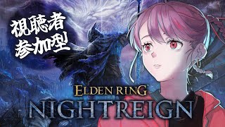 【視聴者参加型エルデンリングナイトレイン(PC版)】おい！！！このゲームおもろすぎるぞ！！！！！ ELDEN RING NIGHTREIGN