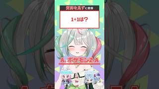 【1+1🟰❓】見えない質問【ぶいぱい】#short #vtuber