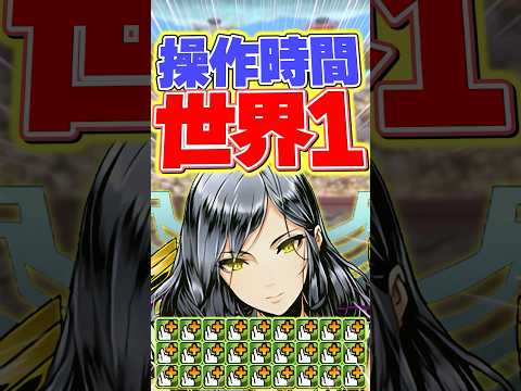 世界新記録の称号を手に入れました！【パズドラ】#shorts #パズドラ #ガンコラ #ガンホーコラボ #ガンホー #扉の君のサムネイル