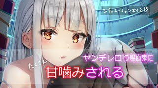 【男性向け】ヤンデレロリ吸血鬼に、たくさん♡甘噛みされちゃう【シチュエーションボイス】