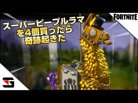 Fortnite スーパーピープルラマ4個買ったら奇跡起きた フォートナイト 世界を救え PVE