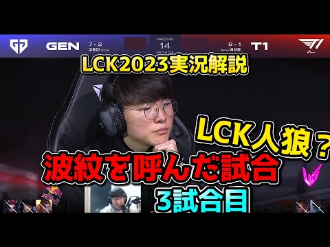 [必見] この試合は八百長疑われますわ・・・T1 vs GENG 3試合目 - LCK春2023