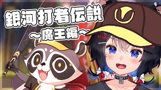 【 #崩壊スターレイル 】イベント『銀河打者伝説～魔王編～』を期間がないのでスキップ機能で遊んでみる！！【 イベント日誌 】【#猫田しずく】