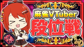 【 #雀魂 #麻雀 】雀聖1 四麻 玉の間 段位戦🍒 今日も頑張るぞ！