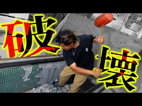 皆覚えてる？事務所床のため池・・・破壊しまーす♡【謎のため池再生＃１】