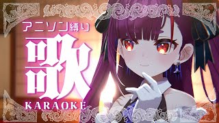 《 アニソン縛り歌枠 / KARAOKE 》木曜日の夜にいぇい✌《 焔魔るり/RK Musicライブユニオン 》