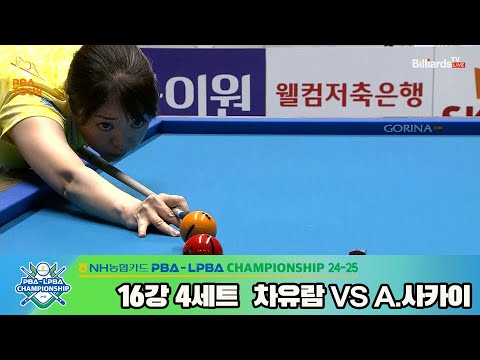 차유람vsA.사카이 16강 4세트[NH농협카드 LPBA챔피언십 24-25]