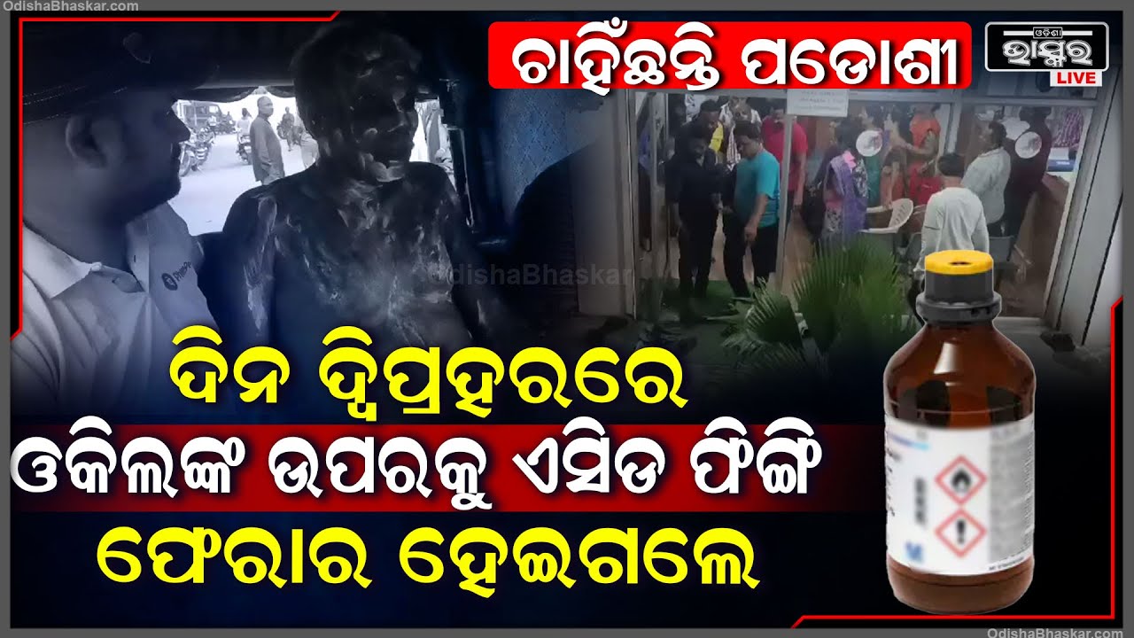 ଦିନ ଦ୍ଵିପ୍ରହରରେ ଆଇନଜୀବୀଙ୍କ ଉପରେ ଏସିଡ ଫିଙ୍ଗି ଫେରାର ହେଇଗଲେ 2 ଦୁର୍ବୃତ୍ତ