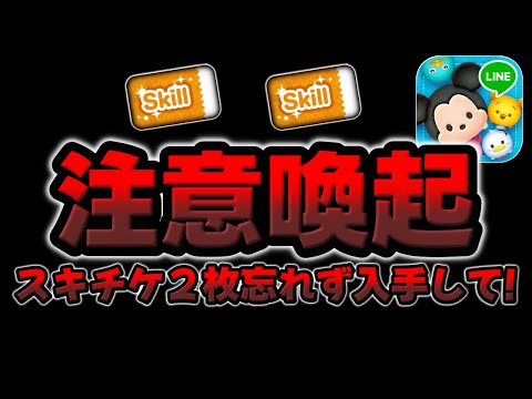 【ツムツム注意喚起】スキチケ2枚大丈夫ですか?