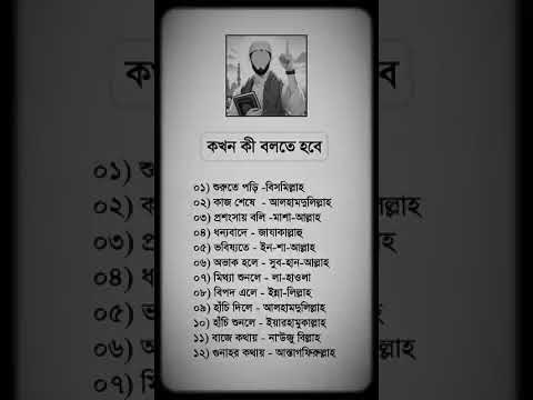 কখন কি বলতে হবে 🥰💝 #shorts #islamicstatus #foryou #motivation