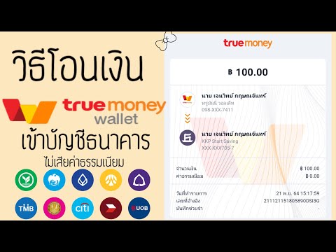 โอนเงินtruemoneywalletเข้า