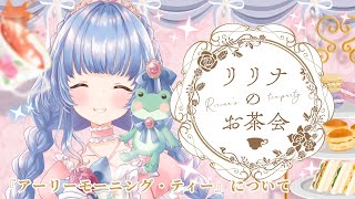 〖学べるお茶会〗紅茶で目覚める👀☀️アーリーモーニング・ティーについて🛌『ASSAM CALCUTTA AUCTION』〖ルピシア/＃雑談〗