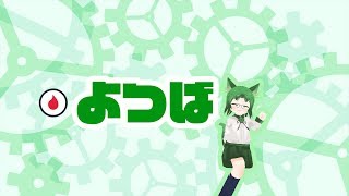 よつば不定期配信