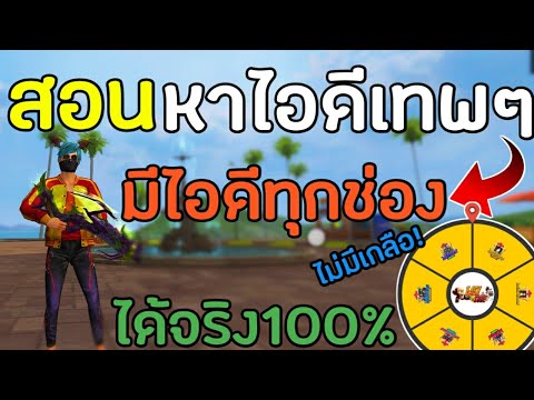 FreeFire-สอนหาไอดีเทพแบบง่ายๆ- FreeFire-สอนหาไอดีเทพแบบง่ายๆ-