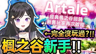 完全新手!!!《 楓之谷Artale 》 人生第一次玩楓之谷!!! 完全初見 #楓之谷Artale #楓之谷 #Artale #台V #Vt