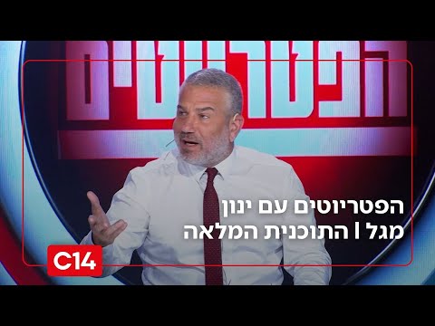 הפטריוטים עם ינון מגל I 28.9.2025 I התוכנית המלאה
