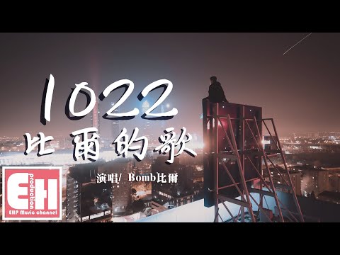 Bomb比爾 1022 比爾的歌 他們說今晚的夜色很好 應該有個人對我來撒嬌 動態歌詞lyrics 影音管家