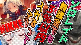【ソロレ最終日】ソロレイド無課金でも3%入れるってマ？！【NIKKE/勝利の女神】