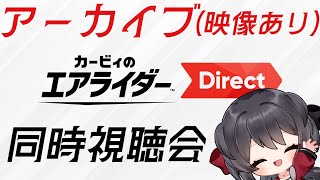 【カービィのエアライダー Direct】45分…………？【Vtuberの反応 ニンダイ反応】 アーカイブ 映像あり
