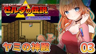 【ゼルダの伝説】ヤミの神殿へ！裏世界を冒険するよ#3【瑠璃月みゆ】