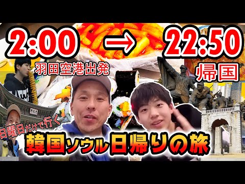 【完全版】2019年の弾丸海外旅行①｜次男と行く！日帰り 韓国ソウルへの旅