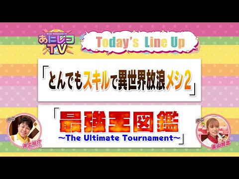 【公式】あにレコTV 10/27OA 『とんでもスキルで異世界放浪メシ2』 / 『最強王図鑑 ～The Ultimate Tournament～』