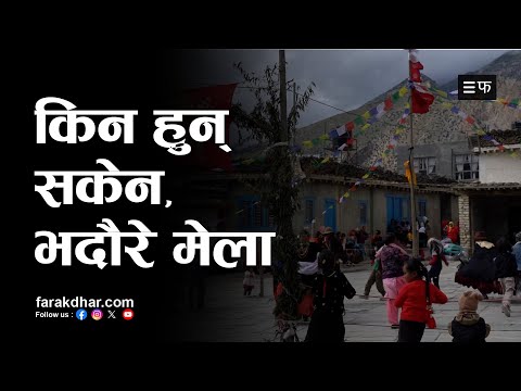 युवा नहुँदा परम्परा धान्नै मुस्किल