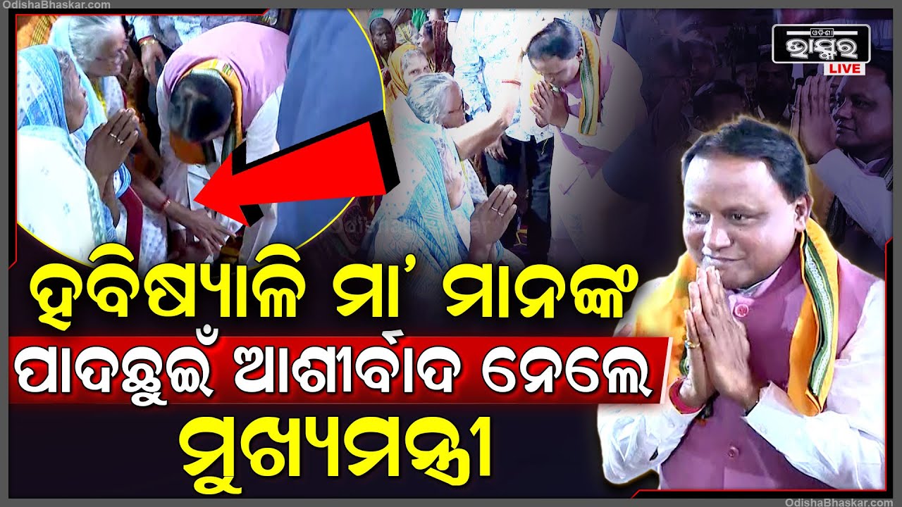 ପୁରୀ ଯାଇଁ ହବିଷ୍ୟାଳି ମା ମାନଙ୍କୁ ଭେଟି ତାଙ୍କ ଆଶୀର୍ବାଦ ନେଲେ ମୁଖ୍ୟମନ୍ତ୍ରୀ CM meets Habisiyali