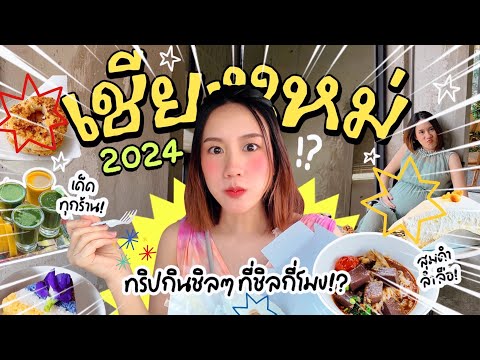 ตะลุยกินเชียงใหม่2025ส่งท้ายป