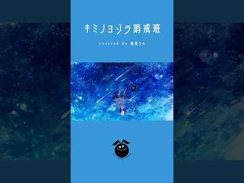 「キミノヨゾラ哨戒班 / Orangestar」歌ってみた / 黒兎ウル【#shorts】※フルあり