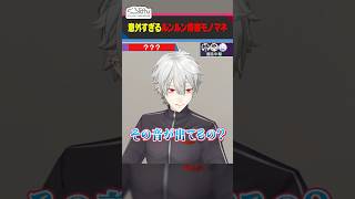 【葛葉もびっくり】ルンルンが得意なモノマネ #くろなん #shorts 【ChroNoiR公式切り抜き】