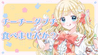 【雑談】チーチーダブチを食べる会【姫宮まいか / 新人Vtuber】