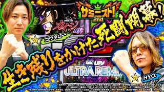 【崖っぷち】負ければ敗退。生き残りをかけた勝負がスタート＜サミニスト！2ndシーズン＞第11戦 (1/2)  [コウタロー][HYO.][カ