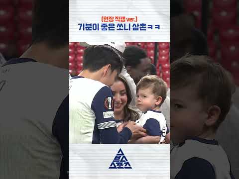 기분이 좋은 쏘니 삼촌ㅋㅋ😁♥️ #shorts