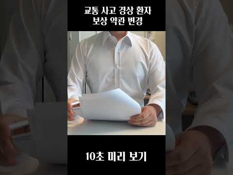"경상 환자" 보상 변경 (현재 많은 피해자 속출)