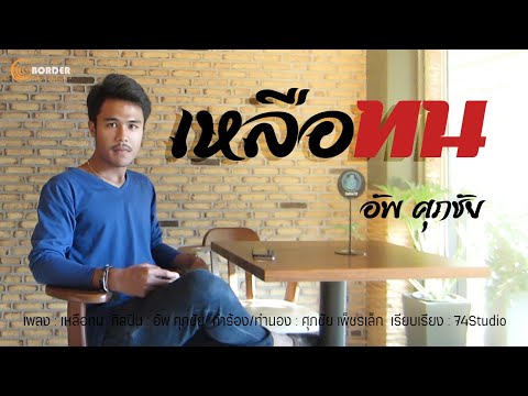 เหลือทน---อัพ-ศุภชัย「Official- เหลือทน---อัพ-ศุภชัย「Official-