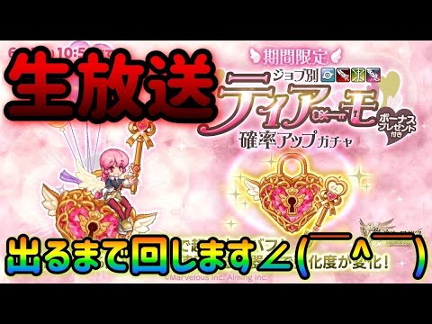 ログレス/ティアーモガチャ【出るまで】生放送