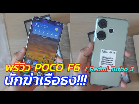 พรีวิวPOCOF6|RedmiTurbo3