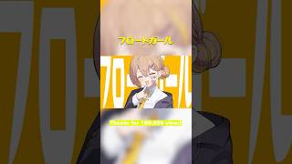 #フロートガール 10万再生ありがと～❕✨