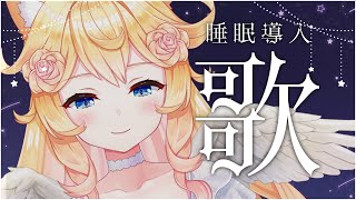 【 睡眠導入 / 歌枠 】浮遊感◎ウィスパーボイスでお届けします｜#Karaoke【 #潤主アシュリ / #Vsinger 】
