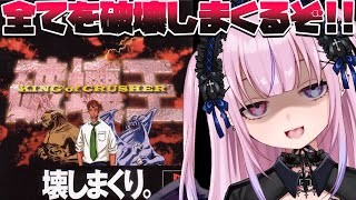 【破壊王　キングオブクラッシャー】全てをぶっ壊せ！！破壊王で壊しまくるぞ！！【胡桃沢りりか】