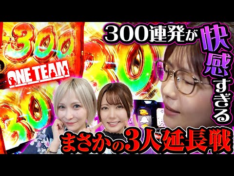【300枚乗せ連発でもう!?】今日も元気に延長だ!!【ONE TEAM（ワンチーム）】 第6話（後編）[#水樹あや][#ayasi][#東城りお]