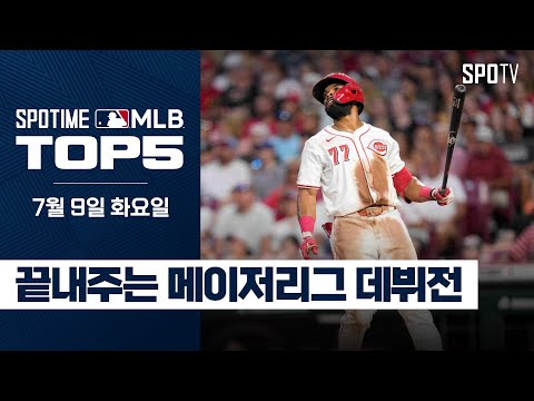 데뷔전부터 홈런 & 호수비 SHOW｜MLB TOP5 7월 8일 #spotv