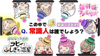 【#ラビィとふしぎな惑星 】秀才ってバレちゃう【朝霧くるみ/Vtuber】